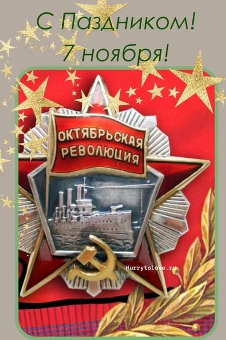 Открытки с 7 ноября на День Октябрьской революции. С Днем 7 ноября - картинки с поздравлениями