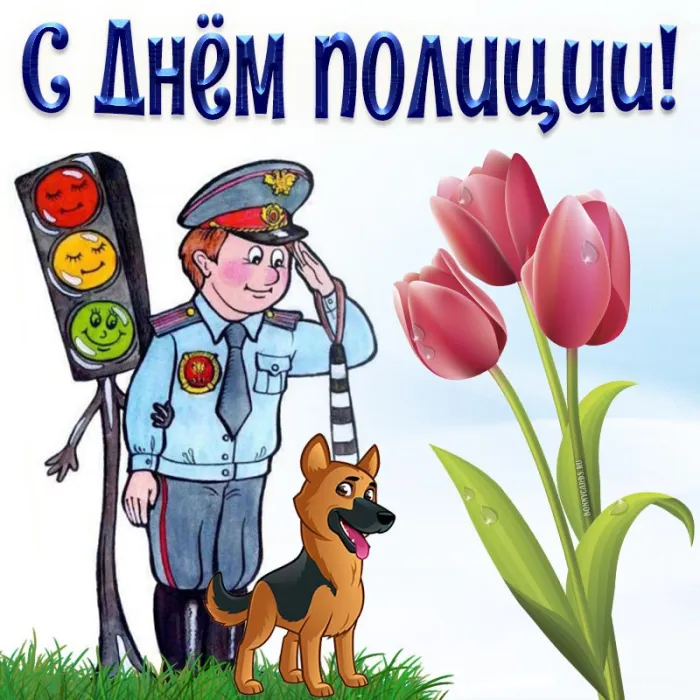 Открытки на День полиции 2024. Открытки "С Днем полиции" прикольные