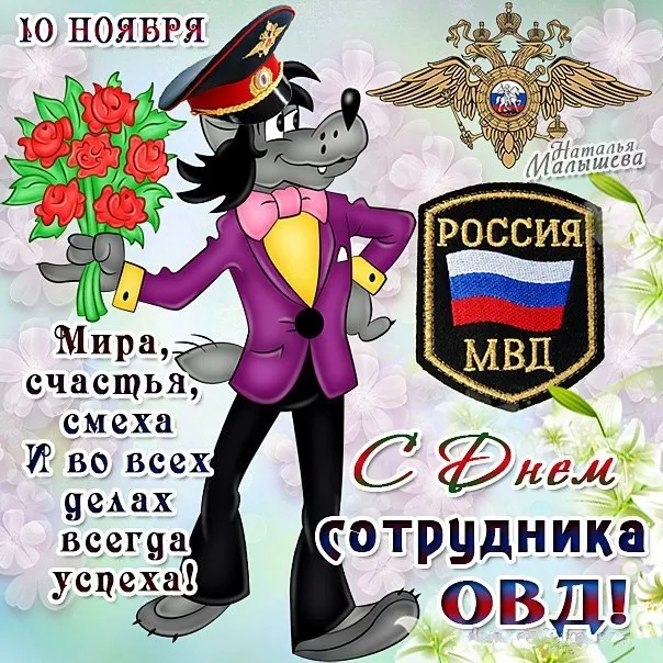 Открытки на День полиции 2024. Открытки "С Днем полиции" прикольные