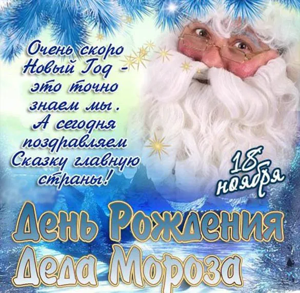 Картинки с Днем рождения Деда Мороза . Картинки с Днем рождения Деда Мороза