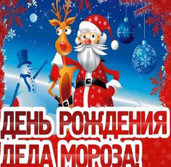 Картинки с Днем рождения Деда Мороза . Картинки с Днем рождения Деда Мороза
