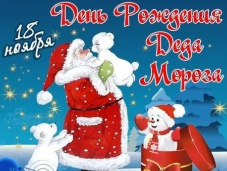 Картинки с Днем рождения Деда Мороза . Картинки с Днем рождения Деда Мороза