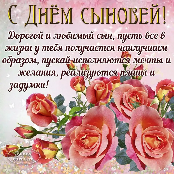 Красивые картинки с Днем сыновей. С Днем сыновей - картинки с поздравлениями
