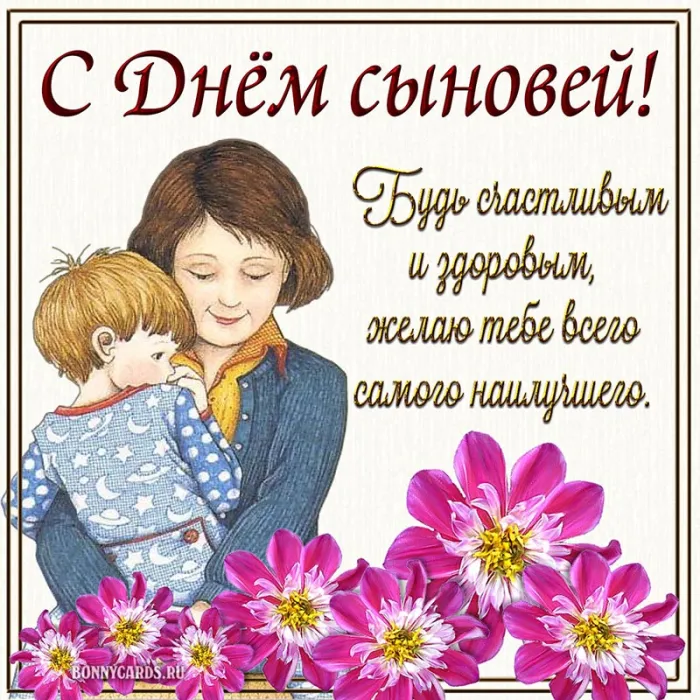 Красивые картинки с Днем сыновей. С Днем сыновей - картинки с поздравлениями