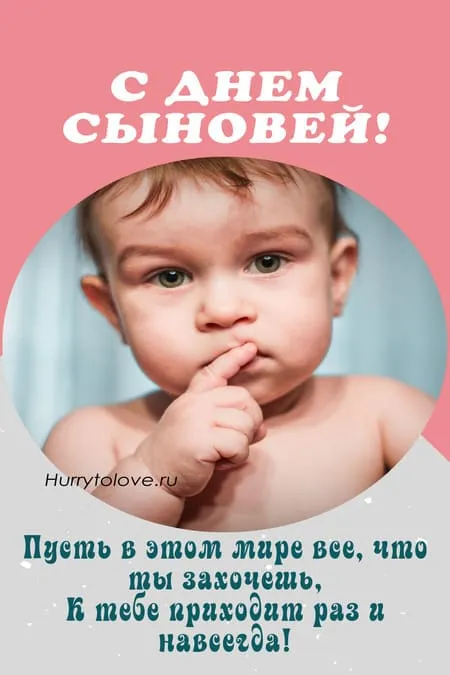 Красивые картинки с Днем сыновей. С Днем сыновей - картинки сыну