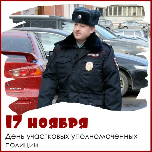 Картинки с Днем участкового. Прикольные картинки с Днем участкового