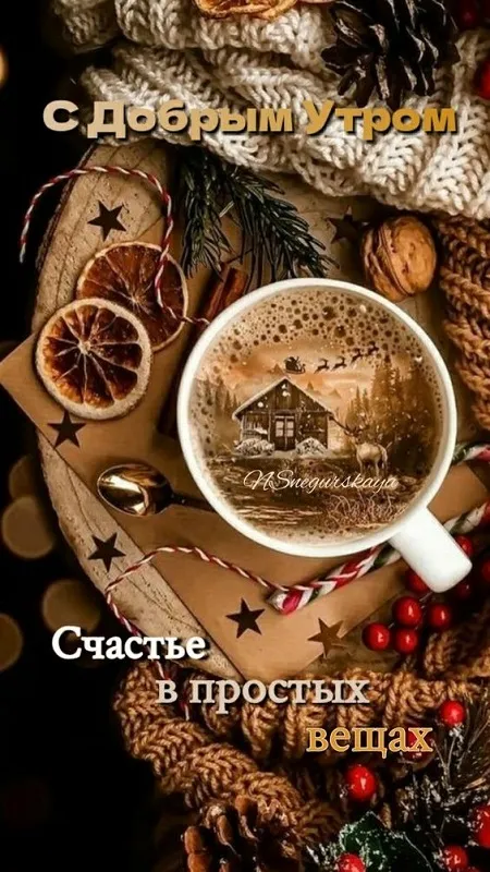 Картинки Доброго зимнего утра. Доброе утро картинки красивые и новые