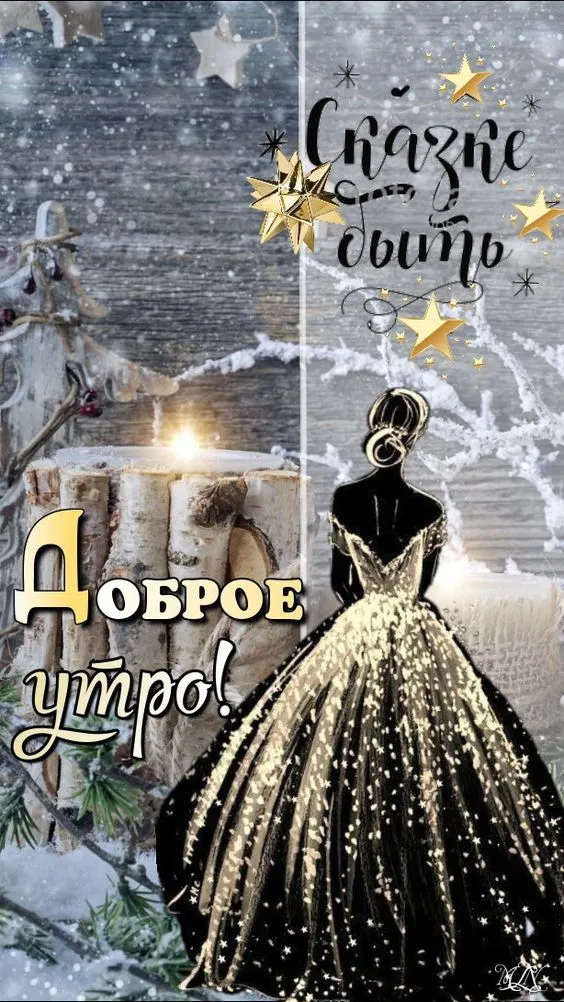 Зимние картинки "Доброе утро". Красивые зимние картинки "Доброе утро"