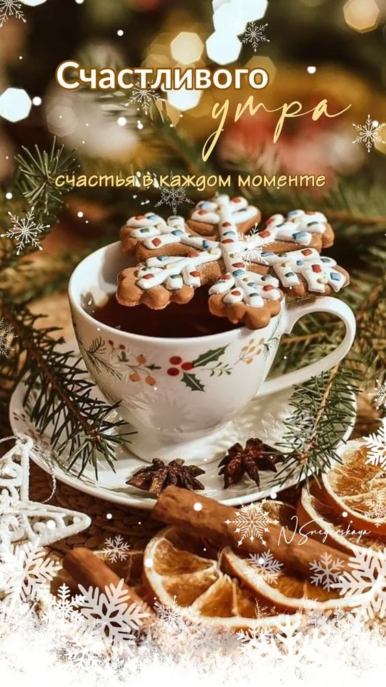 Картинки Доброго зимнего утра. Доброе утро картинки красивые и новые