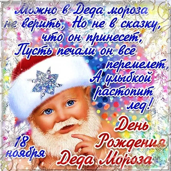 Картинки с Днем рождения Деда Мороза . Картинки с Днем рождения Деда Мороза
