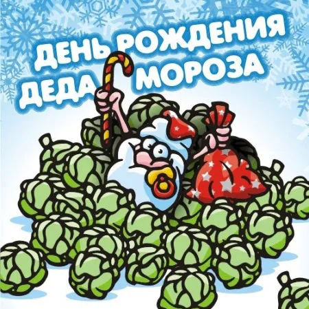 Картинки с Днем рождения Деда Мороза . Картинки с Днем рождения Деда Мороза