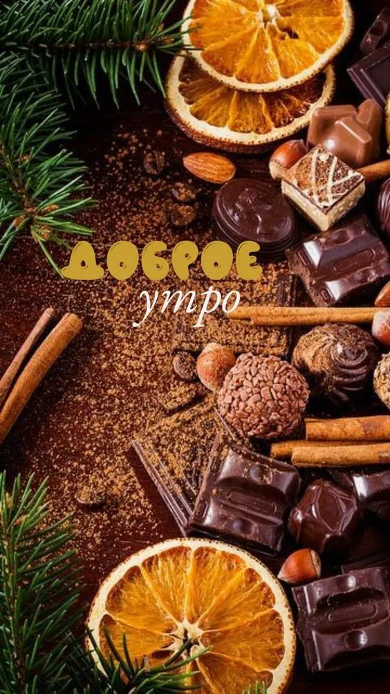 Картинки Доброго зимнего утра. Доброе утро картинки красивые и новые