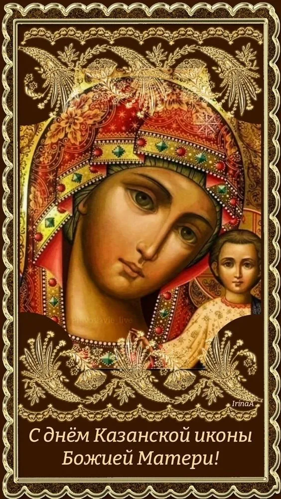 Картинки С Днем Казанской Божией Матери (65 открыток). Красивые картинки с Днем Казанской иконы Божией матери 