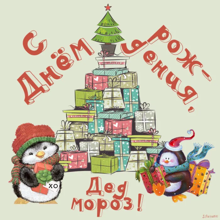 Картинки с Днем рождения Деда Мороза . Картинки с Днем рождения Деда Мороза
