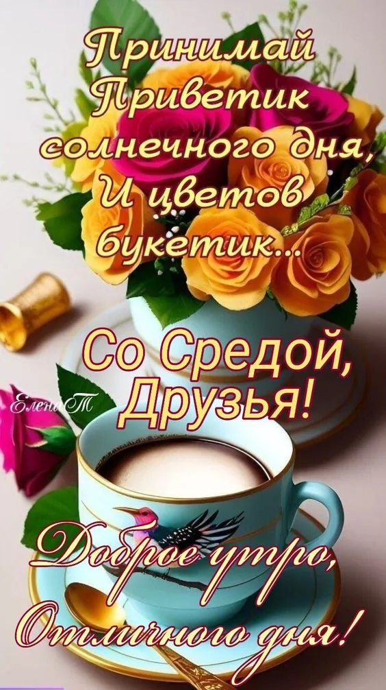 Картинки с Добрым утром среды. Картинки Доброе утро среды с надписями