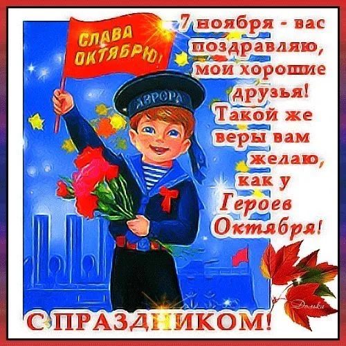 Открытки с 7 ноября на День Октябрьской революции. С Днем 7 ноября - картинки с поздравлениями