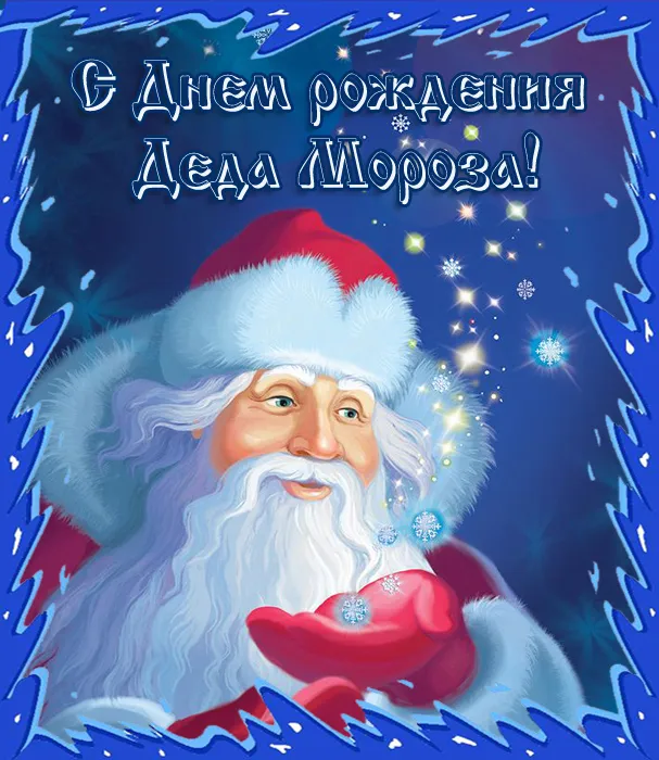 Картинки с Днем рождения Деда Мороза
