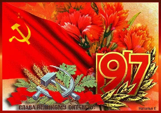 Открытки с 7 ноября на День Октябрьской революции. С Днем 7 ноября - картинки с поздравлениями