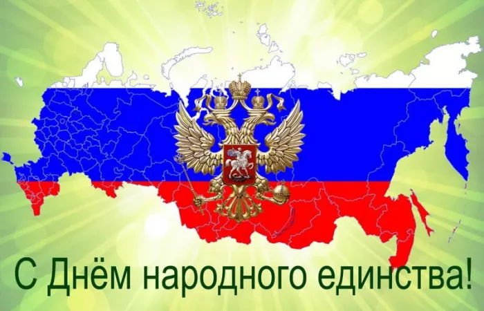 Картинки с Днем народного единства . С Днем народного единства - картинки с поздравлениями
