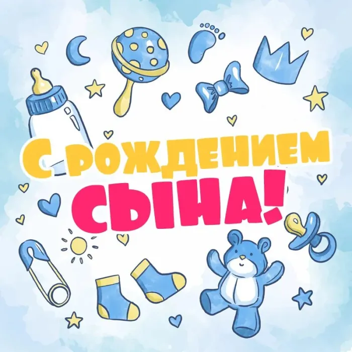 Картинки "С рождением сына" . Красивые картинки с рождением сына 