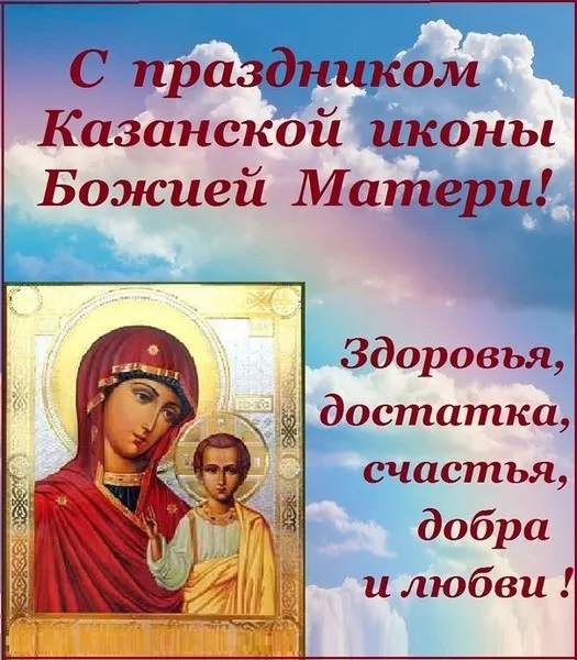 Картинки С Днем Казанской Божией Матери (65 открыток). С Днем Казанской Божией Матери - картинки с поздравлениями