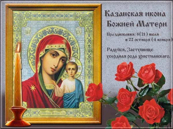 Картинки С Днем Казанской Божией Матери (65 открыток). С Днем Казанской Божией Матери - картинки с поздравлениями