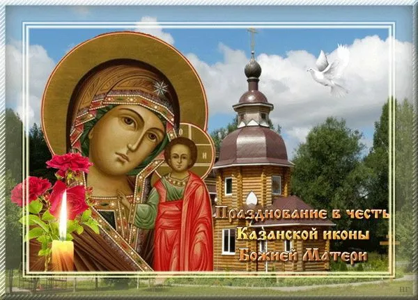 Картинки С Днем Казанской Божией Матери (65 открыток). Красивые картинки с Днем Казанской иконы Божией матери 