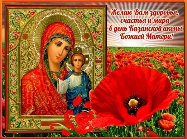 Картинки С Днем Казанской Божией Матери (65 открыток). С Днем Казанской Божией Матери - картинки с поздравлениями