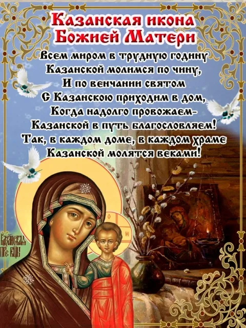 Картинки С Днем Казанской Божией Матери (65 открыток). С Днем Казанской Божией Матери - картинки с поздравлениями