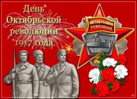 Открытки с 7 ноября на День Октябрьской революции. С Днем 7 ноября - картинки с поздравлениями