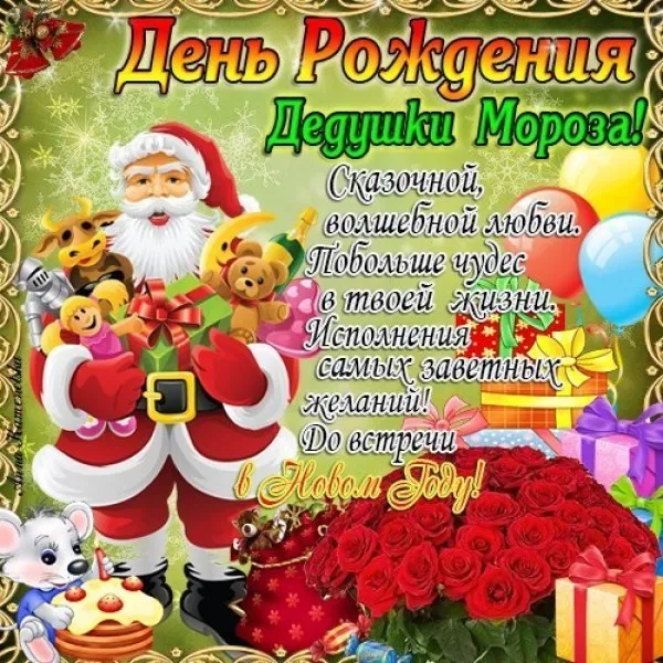 Картинки с Днем рождения Деда Мороза . Картинки с Днем рождения Деда Мороза