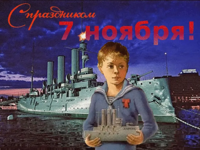 Открытки с 7 ноября на День Октябрьской революции. С Днем 7 ноября - картинки с поздравлениями