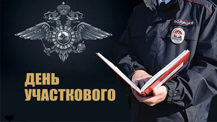 Картинки с Днем участкового. Прикольные картинки с Днем участкового