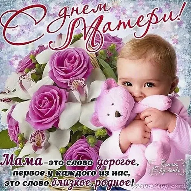 Красивые картинки с Днем Матери (100 открыток). Картинки с Днем Матери красивые и прикольные