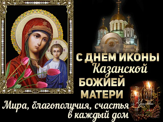Картинки С Днем Казанской Божией Матери (65 открыток). С Днем Казанской Божией Матери - картинки с поздравлениями