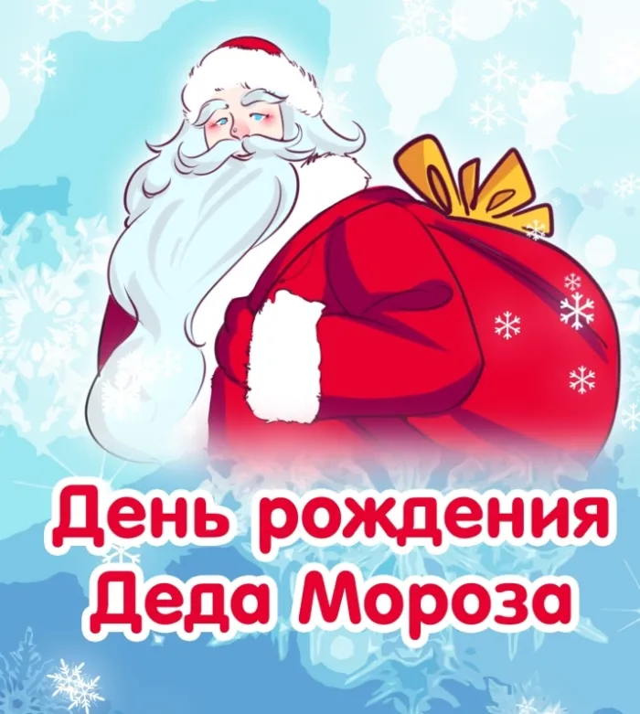 Картинки с Днем рождения Деда Мороза . Картинки с Днем рождения Деда Мороза