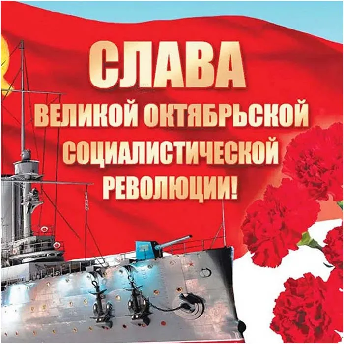 Открытки с 7 ноября на День Октябрьской революции. Картинки на 7 ноября - День октябрьской революции
