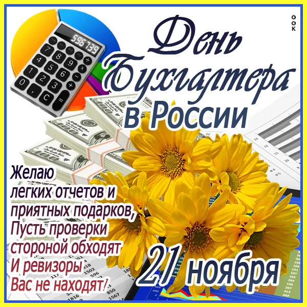 Картинки с Днем бухгалтера 2024. С Днем бухгалтера - картини с поздравлениями и пожеланиями