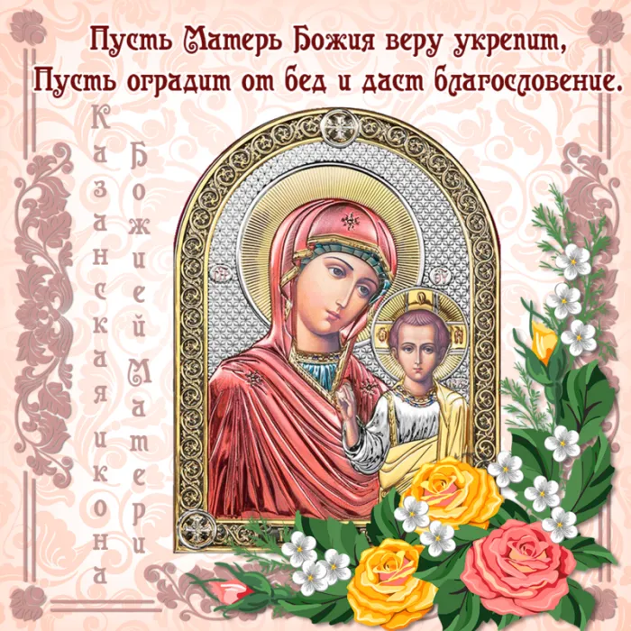 Картинки С Днем Казанской Божией Матери (65 открыток). С Днем Казанской Божией Матери - картинки с поздравлениями
