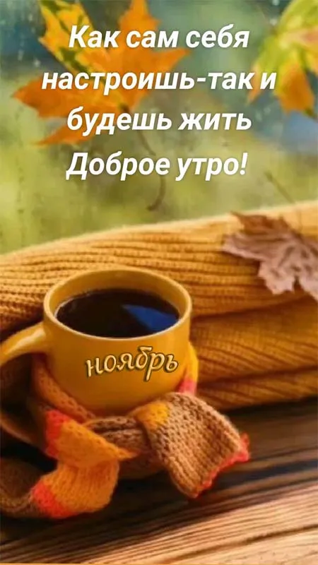 Картинки Доброе утро ноября. Красивые картинки с Добрым утром ноября