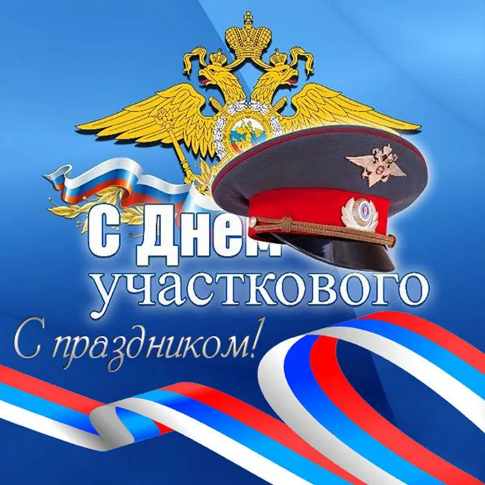 Картинки с Днем участкового. Прикольные картинки с Днем участкового