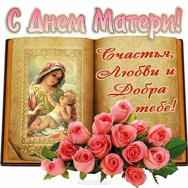 Красивые картинки с Днем Матери (100 открыток). С Днем Матери картинки с поздравлениями