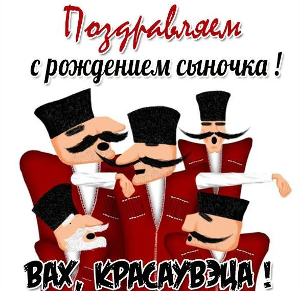 Картинки "С рождением сына" . Прикольные картинки с рождением сына