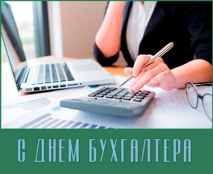 Картинки с Днем бухгалтера 2024. С Днем бухгалтера - картини с поздравлениями и пожеланиями