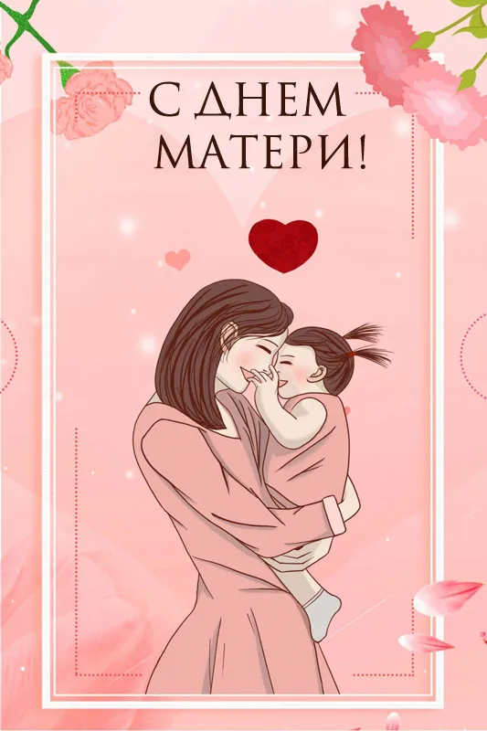 Красивые картинки с Днем Матери (100 открыток). Картинки с Днем Матери красивые и новые