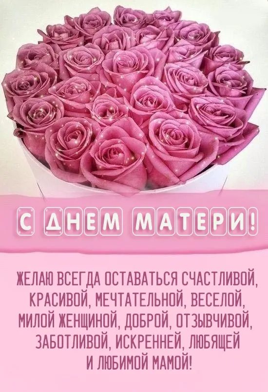 Красивые картинки с Днем Матери (100 открыток). Картинки с Днем Матери красивые и новые