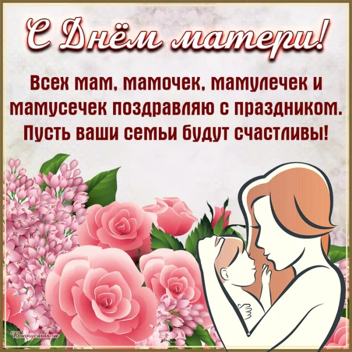 Красивые картинки с Днем Матери (100 открыток). С Днем Матери картинки с поздравлениями