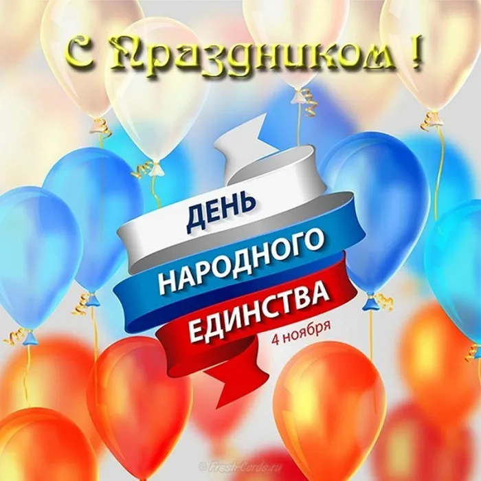 Картинки с Днем народного единства . Картинки с Днем народного единства (красивые и новые)
