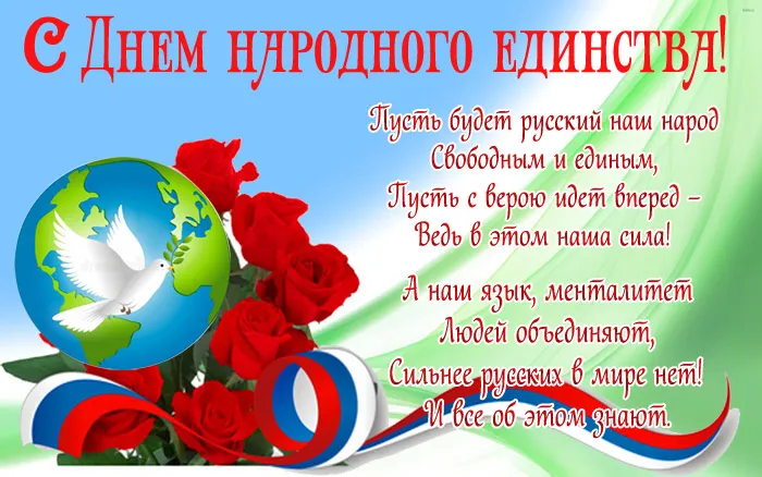 Картинки с Днем народного единства . С Днем народного единства - картинки с поздравлениями