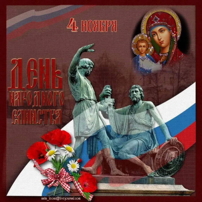 Картинки с Днем народного единства . Картинки с Днем народного единства (красивые и новые)